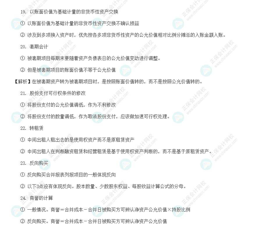 2022年注會《會計(jì)》基礎(chǔ)階段易錯易混知識點(diǎn)（四）