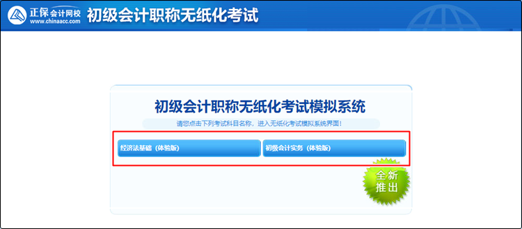 備考初級(jí)會(huì)計(jì)還沒(méi)練習(xí)過(guò)無(wú)紙化？速來(lái)免費(fèi)體驗(yàn)！