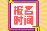 2022年山東淄博初級會(huì)計(jì)考試報(bào)名開始了嗎？