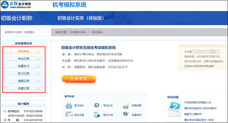 備考初級(jí)會(huì)計(jì)還沒(méi)練習(xí)過(guò)無(wú)紙化？速來(lái)免費(fèi)體驗(yàn)！