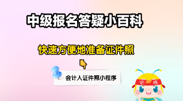 中級(jí)會(huì)計(jì)大綱公布&報(bào)名入口開(kāi)通 報(bào)考備考疑問(wèn)老師解答！