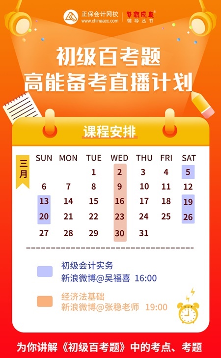初級會計考前刷題必備--《百考題》微博系列直播來啦！