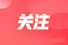 速來關(guān)注！2022年注會會計科目特點及備考方法