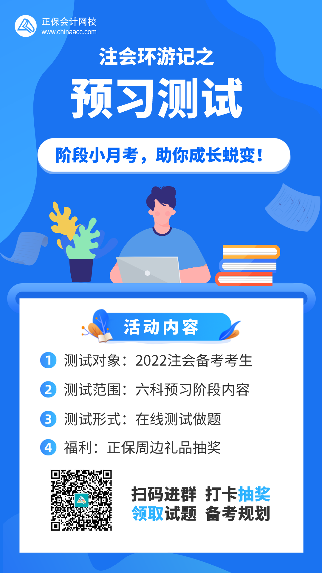 【注會(huì)活動(dòng)】參加預(yù)習(xí)測(cè)試活動(dòng)享驚喜好禮！