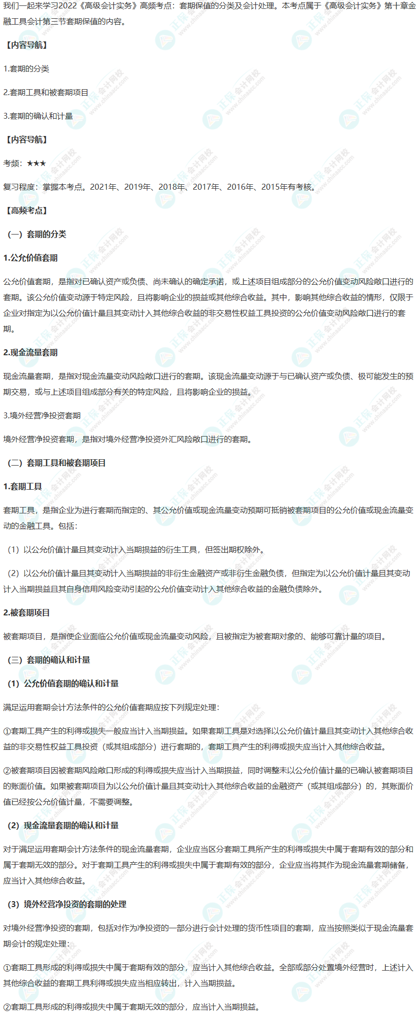 2022《高級會(huì)計(jì)實(shí)務(wù)》高頻考點(diǎn)：套期保值的分類及會(huì)計(jì)處理
