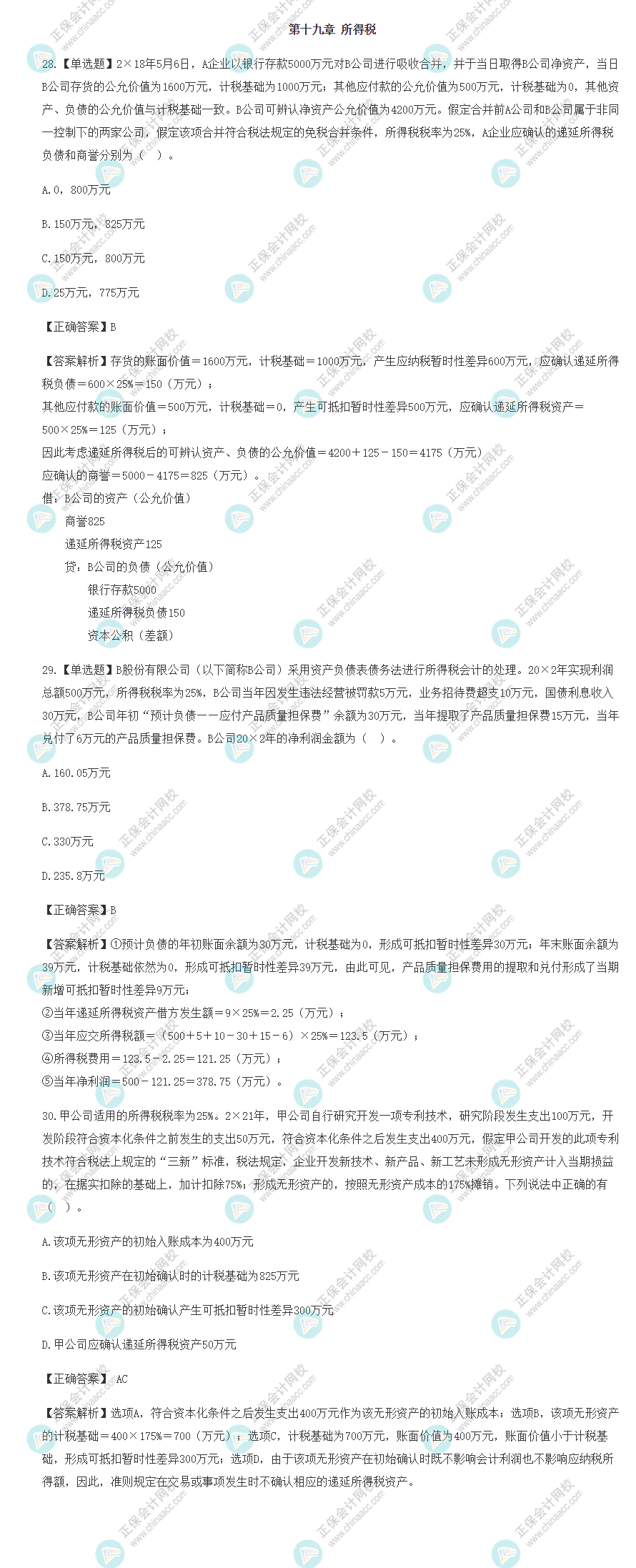 2022年注會會計基礎階段易混易錯題（第十九章）