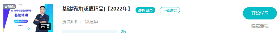 開學(xué)啦：2022年中級會計職稱基礎(chǔ)階段課程已開通！