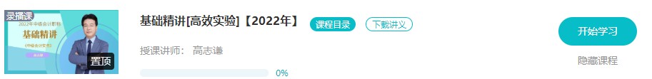 開學(xué)啦：2022年中級會計職稱基礎(chǔ)階段課程已開通！