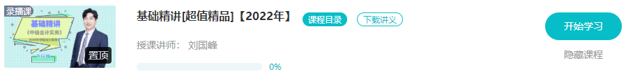 開學(xué)啦：2022年中級會計職稱基礎(chǔ)階段課程已開通！