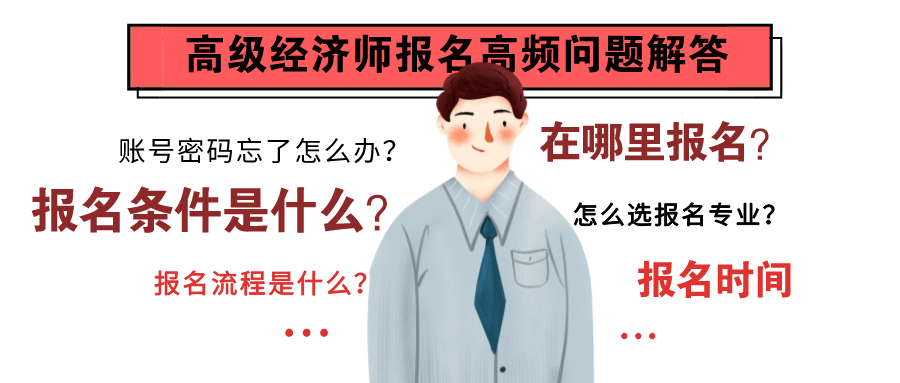 有關(guān)2022高級(jí)經(jīng)濟(jì)師報(bào)名的常見問題解答