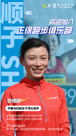 正保跑步俱樂部簽約運動員張德順！歡迎加入！