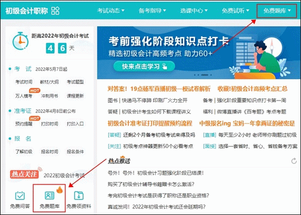 正保會計網(wǎng)校有免費的初級會計練習(xí)題嗎？