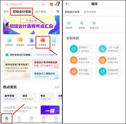 正保會計網(wǎng)校有免費的初級會計練習(xí)題嗎？