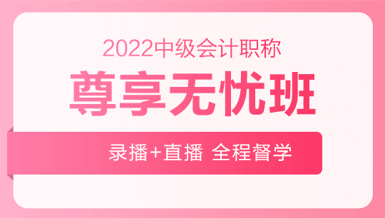 2022年中級會計(jì)職稱尊享無憂班基礎(chǔ)階段課程持續(xù)更新中