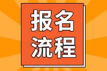 陜西2022年初級會計考試報名流程是什么？