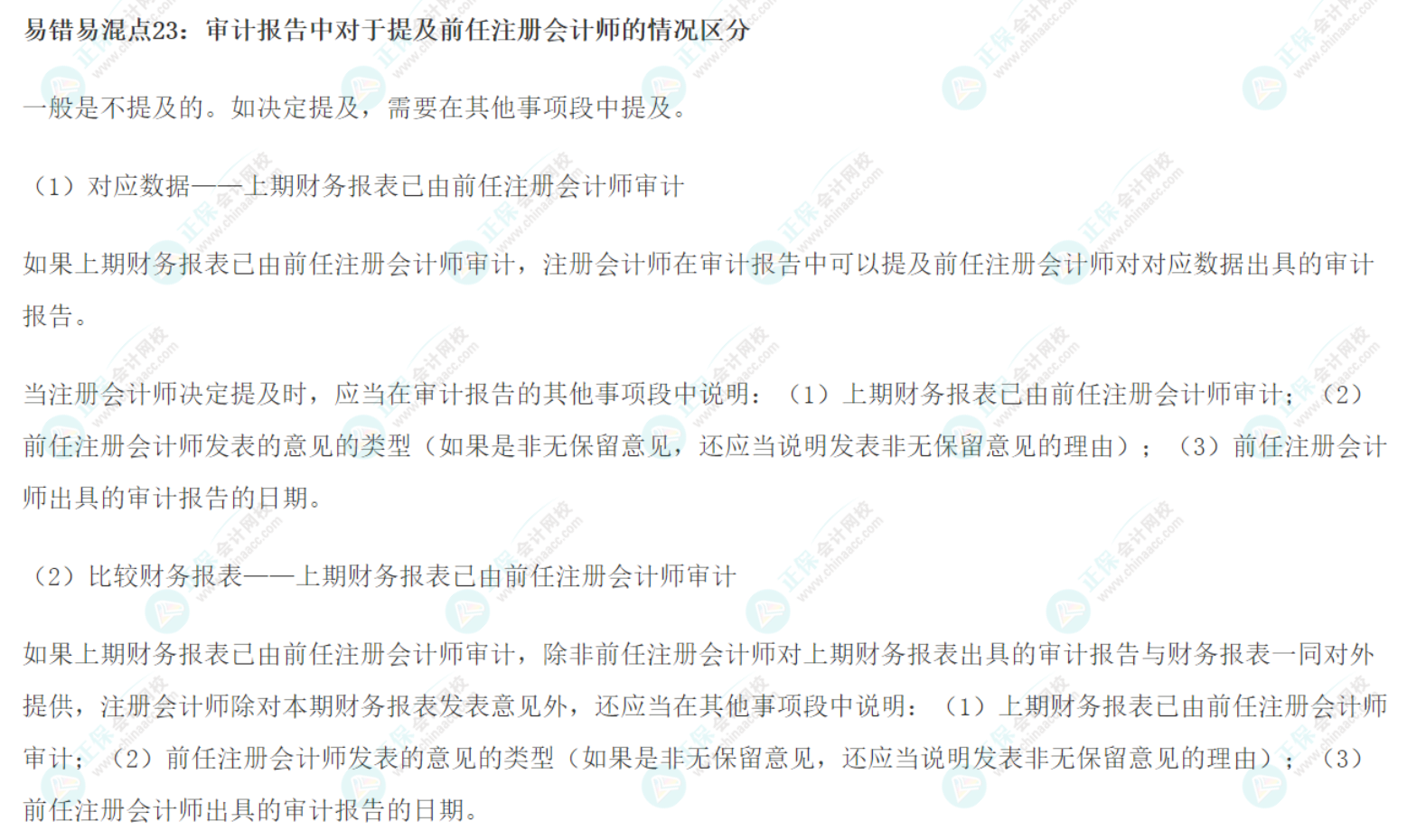 2022注會《審計》基礎(chǔ)階段易錯易混知識點（二十三）