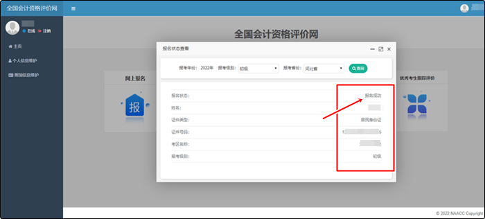 北京市2022年初級會計考試報名狀態(tài)查詢?nèi)肟陂_通！