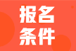 2022年河北省會計初級考試報名條件大家都滿足嗎？