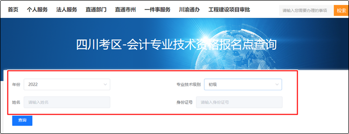 四川省2022年初級(jí)會(huì)計(jì)報(bào)名狀態(tài)查詢(xún)?nèi)肟?amp;方法！立即查看>