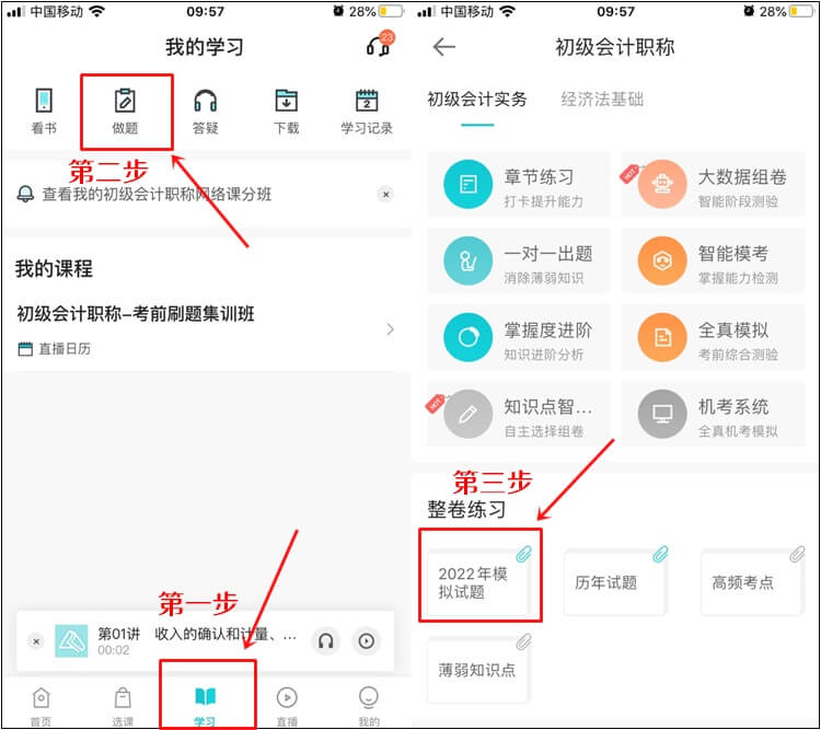 初級會計職稱刷題集訓班【實戰(zhàn)?？肌恐械哪M試題入口在哪？