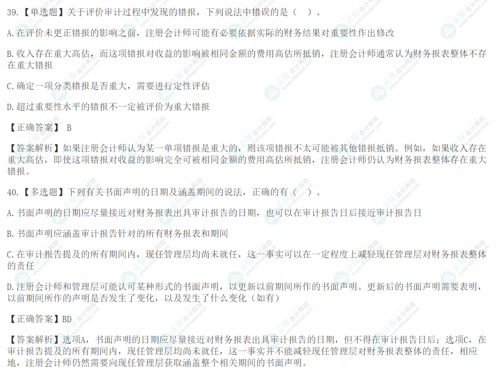 注會《審計》基礎階段易錯易混題：完成審計工作
