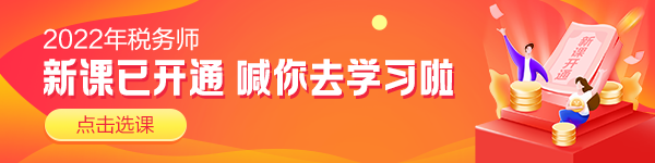 稅務師新課開通