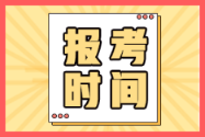 廣東2022年初級(jí)會(huì)計(jì)考試何時(shí)報(bào)名？