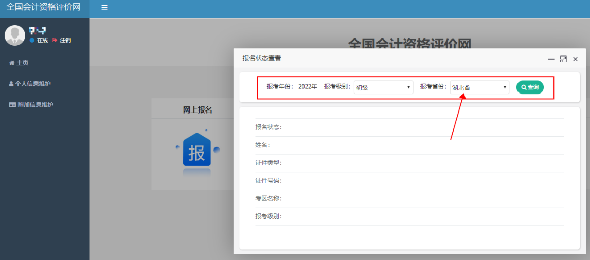 湖北2022年初級(jí)會(huì)計(jì)報(bào)名狀態(tài)怎么查詢？
