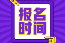重慶市2022年初級(jí)會(huì)計(jì)師報(bào)名時(shí)間你清楚嗎？