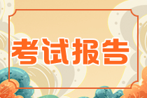 2022資產(chǎn)評估師考試報告