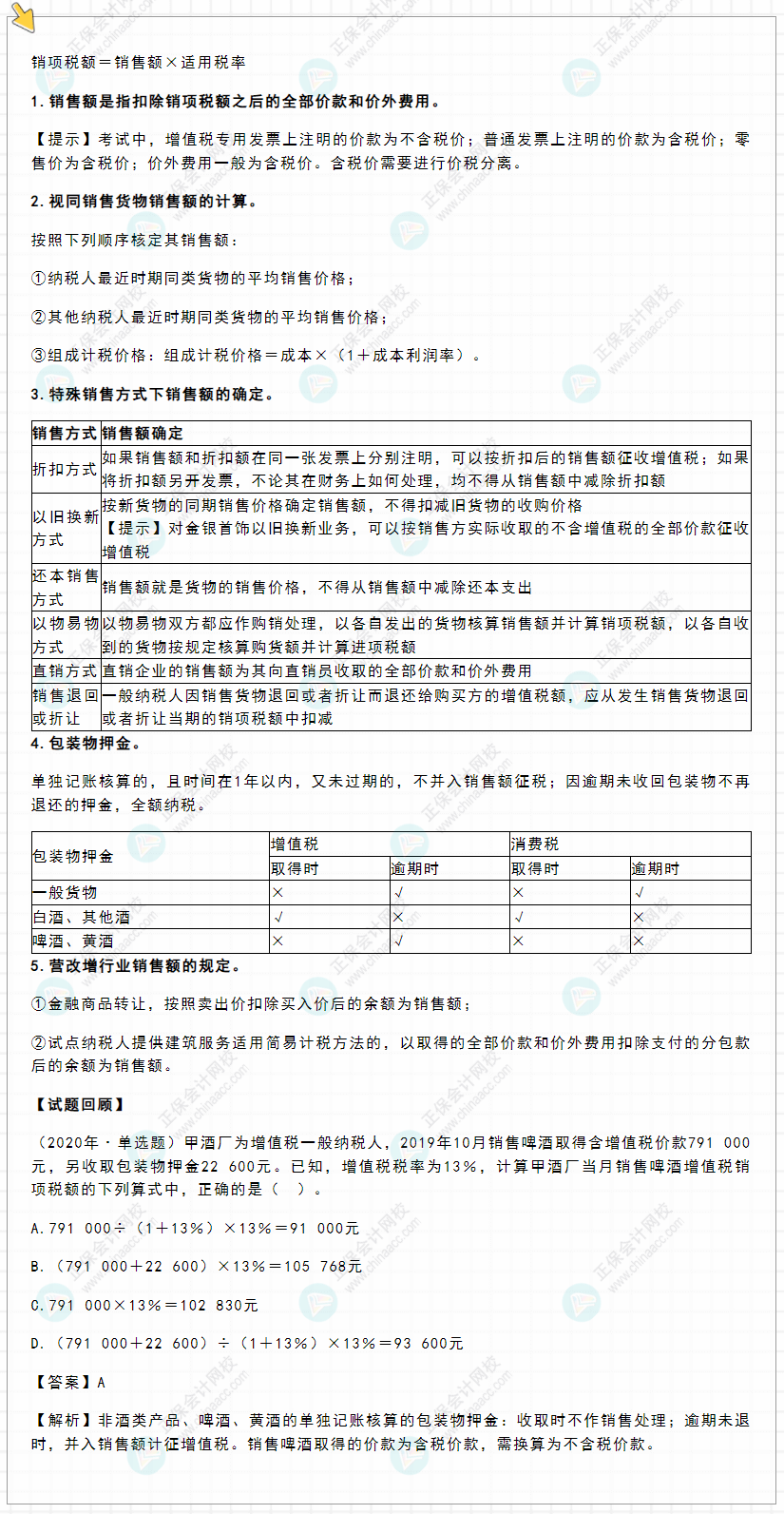 2022年初級會計《經(jīng)濟法基礎(chǔ)》高頻考點：增值稅應(yīng)納稅額計算之銷項稅額