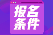 初級會計考試江蘇省的報名條件是什么呀？