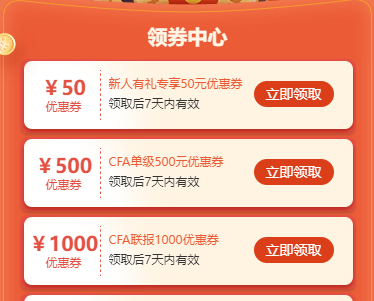 2022年CFA報名季福利來襲！專享大額優(yōu)惠券