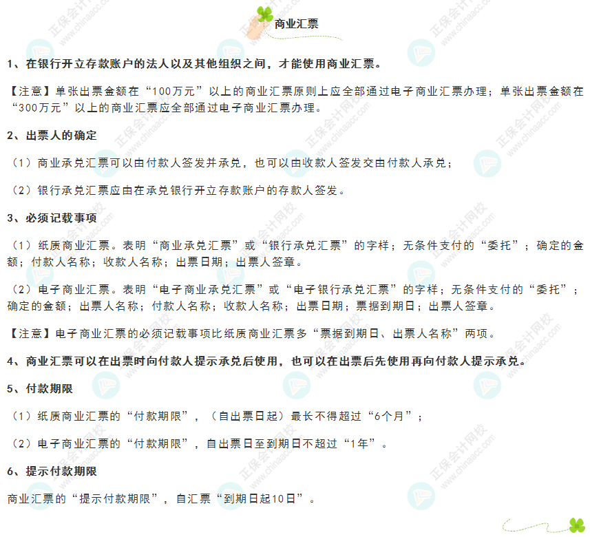 《經(jīng)濟(jì)法基礎(chǔ)》30天重要知識(shí)點(diǎn)打卡！第9天：商業(yè)匯票