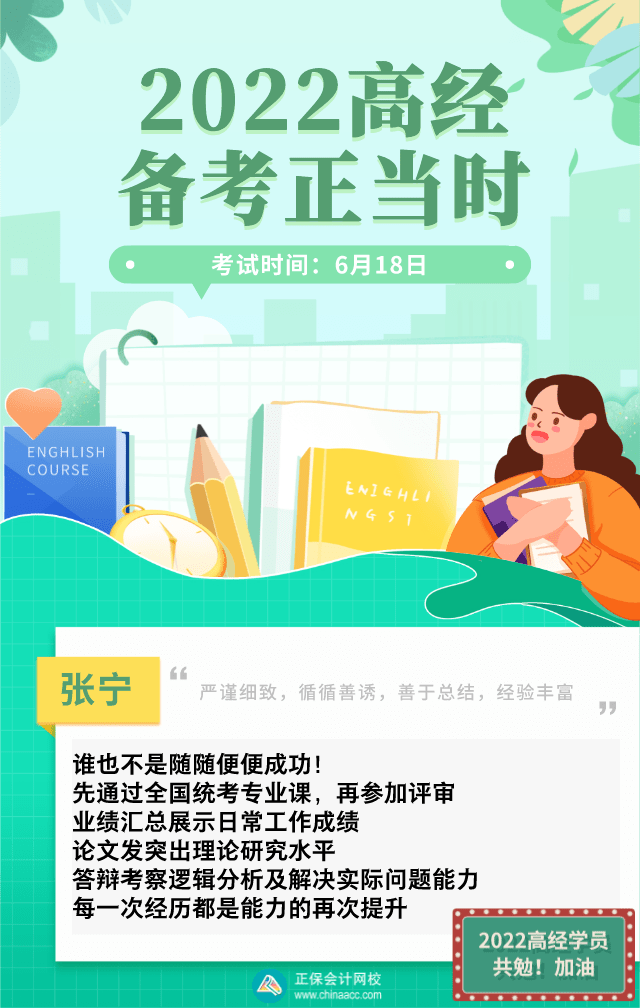2022高經(jīng)備考正當時，張寧老師有這些話對大家說！