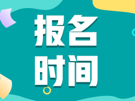 湖南湘潭2022注會(huì)報(bào)名時(shí)間快到了！