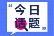 初級(jí)會(huì)計(jì)資格證書與國內(nèi)其他會(huì)計(jì)類證書比較其優(yōu)勢(shì)在哪里？
