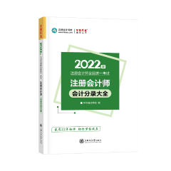 建議收藏！2022年注會會計分錄大全免費試讀！