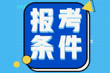 甘肅2022初級會計報名條件是什么？