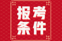 2022年福建省初級會計(jì)考試報名條件你符合嗎？