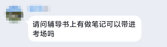 高會考試 聽課做的筆記可以帶進考場嗎？
