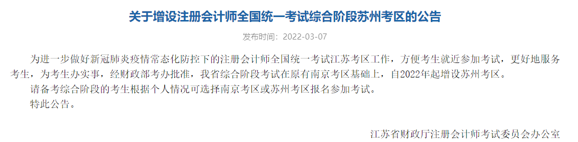 注協(xié)官宣：該地2022注冊會計師考試增設(shè)新考區(qū)！