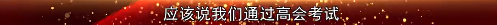 2022高會(huì)考前焦慮 學(xué)不下去？前輩傳授你備考秘訣！