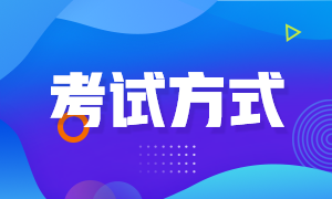 四川自貢2022年初級會計(jì)考試方式是什么？