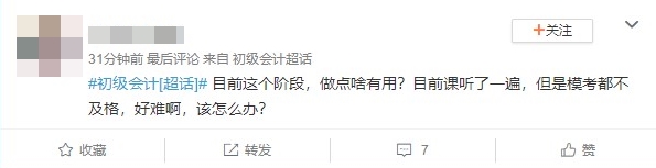 備考初級會計考試到這個階段 做點啥有用？