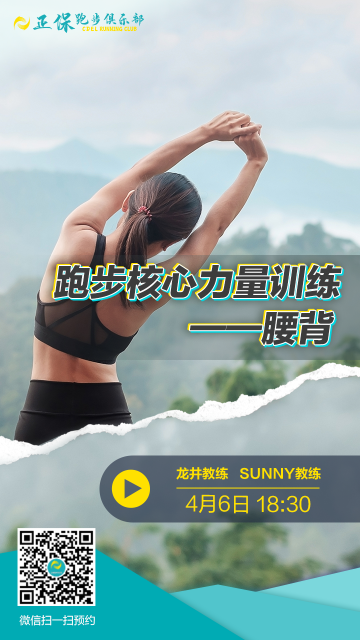 正保跑步俱樂部開講了！跟著老師一起來進行跑步腰背訓(xùn)練