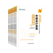 備考2022中級(jí)會(huì)計(jì)考試 除了教材還需要哪些考試用書？