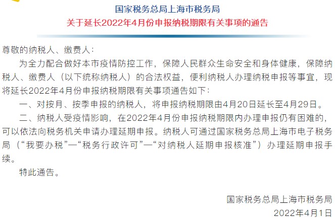 通知！上海市延長2022年4月份申報(bào)納稅期限！