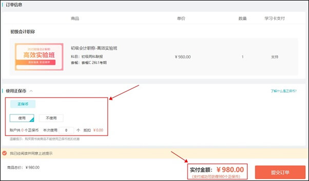 購買初級會計課程 正保會計網(wǎng)校--正保幣使用流程！