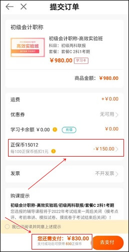 購買初級會計課程 正保會計網(wǎng)校--正保幣使用流程！